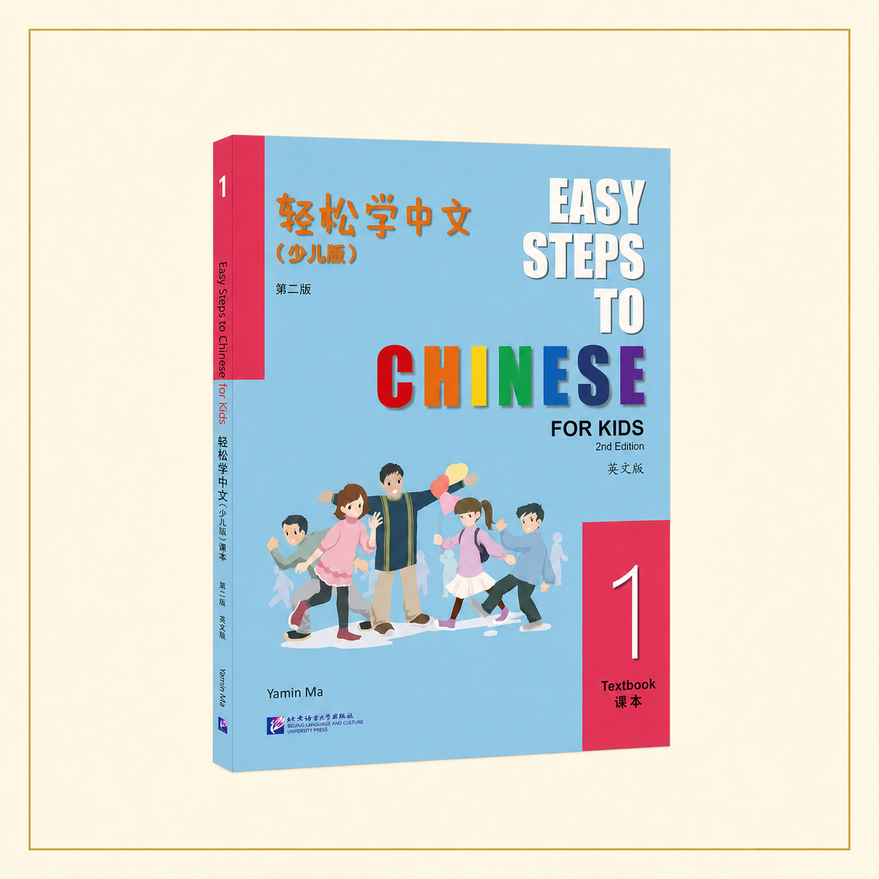 Easy Steps to Chinese for Kids 1 textbook cover